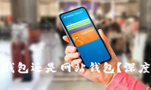 : tP钱包是私人钱包还是网站钱包？深度解析与使用指南