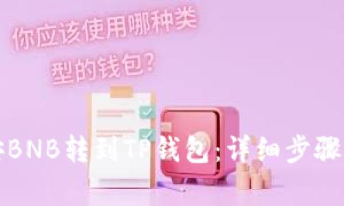 如何将币安BNB转到TP钱包：详细步骤及注意事项