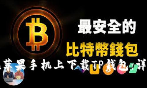 如何在苹果手机上下载TP钱包:详细指南