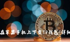 如何在苹果手机上下载TP钱包：详细指南
