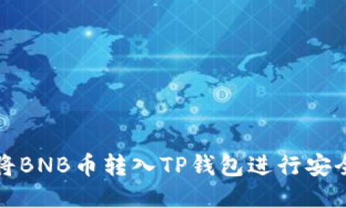 如何将BNB币转入TP钱包进行安全管理
