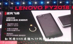 如何将BNB币转入TP钱包进行安全管理