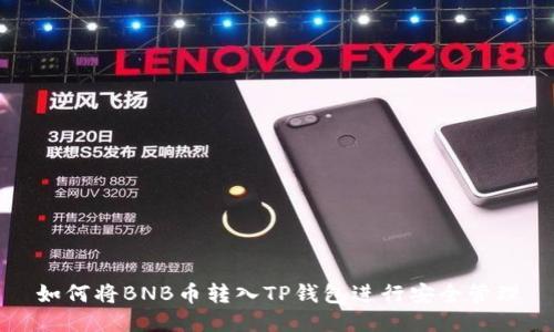 如何将BNB币转入TP钱包进行安全管理