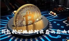 t p钱包挖矿地址对收益的影响分析