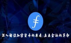 深入解读加密货币的本质