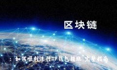 : 如何顺利进行TP钱包转账