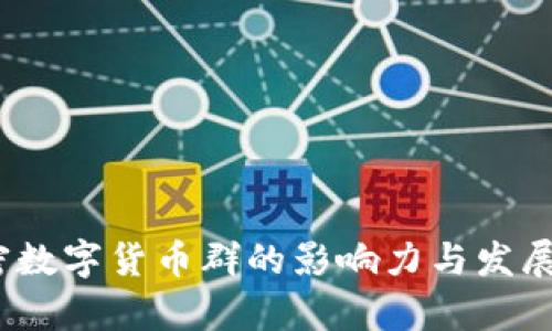 SMCC加密数字货币群的影响力与发展潜力分析