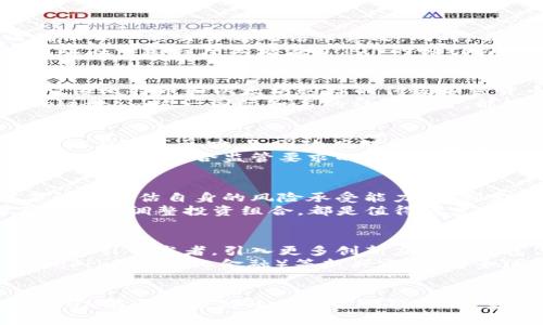   深入剖析TON加密货币：未来的发展前景与挑战  / 
 guanjianci TON, 加密货币, 区块链 /guanjianci 

引言：TON加密货币的背景
TON（Telegram Open Network）是由流行的即时通讯应用Telegram所推出的一种区块链项目。TON的目标是通过去中心化的网络为用户提供快速且低成本的交易，构建一个具有高扩展性和安全性的全新数字经济生态。作为一种新兴的加密货币，TON不仅仅是Telegram的延伸，它还代表着区块链技术在实时通讯、数据处理以及财务交易等多个领域的潜在应用。

TON的技术架构
TON的技术架构设计是其主要亮点之一。该网络采用了多层区块链结构，以增强处理速度与安全性。最底层是若干个基础区块链，而在其之上则是一个名为“masterchain”的主区块链。此设计允许各个子链进行并发处理，从而实现高吞吐量。
TON还通过“分片技术”来性能，将网络划分为多个小块，让各个部分独立运行，分担网络负担。相比于传统的区块链，TON在处理交易时能够更加迅捷高效，这显著提升了用户的体验。

TON的生态系统
TON不仅是一个加密货币，更是一个完整的生态系统。在这个系统中，不同的服务和应用能够在区块链上无缝对接。用户可以利用TON进行即时支付、在线购物、内容创作与共享等多种活动。
此外，TON还支持智能合约功能，允许开发者创建更为复杂的去中心化应用（DApps）。这些特性为用户提供了广泛的使用场景，同时吸引了开发者的关注，进而推动了其生态的健康发展。

TON的市场表现与未来
自推出以来，TON作为一个新兴的加密货币在市场上逐步得到了认可。比起许多传统的加密货币，TON具有较高的知名度，尤其是在Telegram用户中。随着更多交易所支持TON，其流动性和市场接受度也持续上升。
然而，TON面临的竞争也很激烈，包括Ethereum、Cardano等成熟的区块链项目，它们早已建立了强大的用户基础和开发者生态。未来，TON能否在激烈的市场中脱颖而出，取决于其技术的不断迭代与生态系统的扩展潜力。

相关问题探讨

问题一：TON如何保障交易的安全性与隐私性？
在加密货币的世界中，安全性与隐私性至关重要。TON通过多项机制来确保交易的安全性，包括加密算法、共识机制以及去中心化的网络结构。采用先进的加密算法确保每一笔交易都无法被篡改，同时，去中心化的特性使得无一单点故障可以影响整个网络。
此外，TON还引入了“隐私保护交易”机制，允许用户在交易时不公开其身份信息，从而提升用户的隐私保护水平。这一特性尤其适合对于隐私有高需求的用户群体，因此在一定程度上增强了TON的吸引力。

问题二：TON与其他加密货币相比有哪些优势？
与市场上许多加密货币相比，TON有着几个显著的优势。首先，其高效的交易处理能力源自于其多层区块链架构与分片技术，能够实现更快的交易确认速度。相较之下，像比特币和以太坊这样的传统加密货币，交易确认速度较慢，极大限制了其在日常金融交易中的应用。
其次，TON的生态系统庞大且不断扩展，支持多种类型的应用与服务。强大的开发者社区使得TON能够不断迭代与创新，提升其市场竞争力。最重要的是，TON背后有Telegram这一国际知名的社交平台，能够带来大量的用户基础和流量，为TON的普及提供了有力支持。

问题三：TON在法规与合规方面面临的挑战
在全球范围内，加密货币的监管趋势日益严峻。对于TON而言，遵循各国监管法规是其进一步发展的关键。由于Telegram在过去的一些法律纠纷，TON面临着更高的审视与规范压力。各国政府对于加密货币的监管政策各不相同，因此TON需要在合规方面下更多的功夫。
为了应对这些挑战，TON可以考虑联合法律专家与行业组织，确保其在开发与运营中的每一环节都符合当地法规。此外，建立透明的治理结构与快速响应的合规机制，也是TON配合监管要求的重要举措，从而增强用户的信任度与市场的合法性。

问题四：TON的市场风险及投资策略
尽管TON展现出诸多潜力与优势，但其市场风险也不容忽视。加密货币市场极为波动，市场情绪、政策变化及技术问题均可能导致价格大幅震荡。投资TON的用户需要谨慎评估自身的风险承受能力，并制定清晰的投资策略。
建议投资者在投资前，首先做好市场调研，了解TON的基本面与市场趋势。此外，分散投资也可以有效降低单一资产带来的风险。在合适的价格点进场，并根据市场表现及时调整投资组合，都是值得考虑的策略。

问题五：未来TON可能的发展方向
展望未来，TON的发展方向将主要集中在不断完善其技术框架、扩大生态系统及提升用户体验几方面。作为一项具有创意与技术深度的区块链项目，TON需要继续积极吸引开发者，引入更多创新应用以丰富其生态。
此外，TON还应更加重视社区建设，鼓励用户参与到项目的治理与发展中，增强用户的黏性与忠诚度。同时，随着技术的不断进步，TON可以探索NFT（非同质化代币）、DeFi（去中心化金融）等新兴市场，与全球数字经济相结合，推动自身的全面发展。

结论
TON作为一个全新的区块链项目，凭借其独特的技术架构、强大的生态系统以及庞大的用户基础，展现出很大的潜力。然而，市场的竞争与监管的挑战同样严峻。未来，TON能否在激烈的竞争中脱颖而出，重要在于技术的创新与生态的持续扩展。无论是投资者还是用户，都应保持警惕与好奇心，持续关注TON的发展动态。