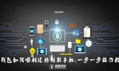 TP钱包如何顺利迁移到新手