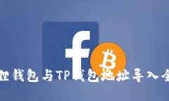 小狐狸钱包与TP钱包地址导