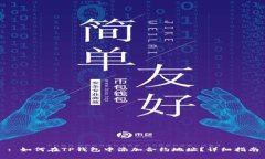 : 如何在TP钱包中添加合约