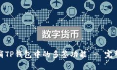 : 如何取消TP钱包中的多签