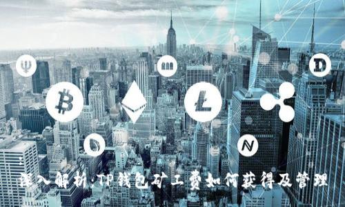 :
深入解析：TP钱包矿工费如何获得及管理