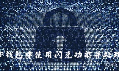 如何在TP钱包中使用闪兑功能并处理矿工费用