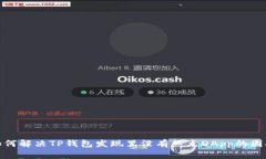 如何解决TP钱包发现里没有