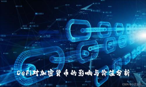 DeFi对加密货币的影响与价值分析