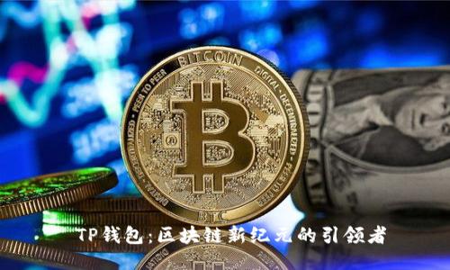  TP钱包：区块链新纪元的引领者