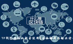 : TP钱包在国内能否使用？