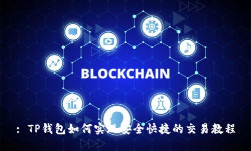 : TP钱包如何实现安全快捷的交易教程