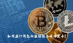 如何在TP钱包的波场链上成