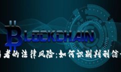 加密货币交易者的法律风