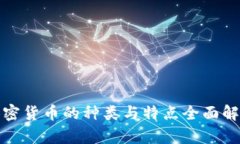 加密货币的种类与特点全