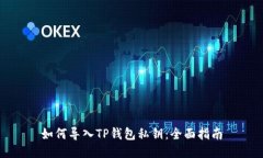如何导入TP钱包私钥：全面