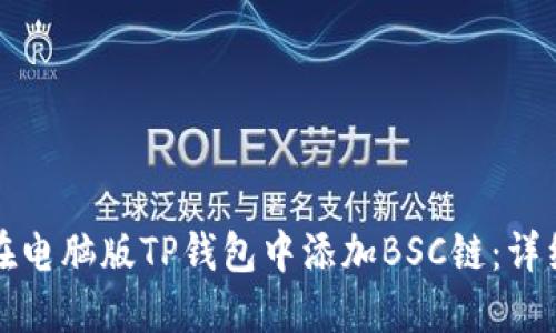 如何在电脑版TP钱包中添加BSC链：详细指南
