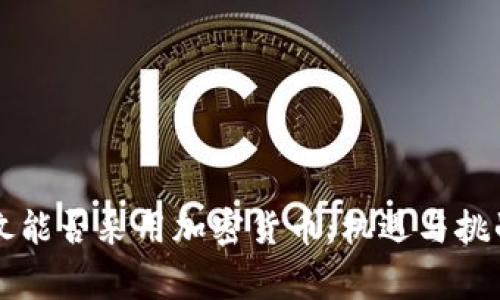 东帝汶能否采用加密货币：机遇与挑战分析