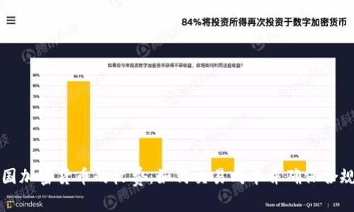 美国加密货币的收费：如何交易成本并确保合规性