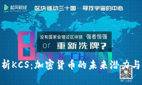 : 全面解析KCS：加密货币的未来潜力与投资机会