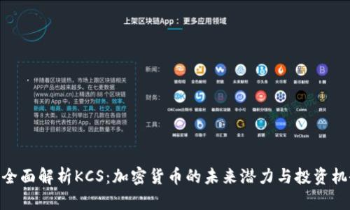 : 全面解析KCS：加密货币的未来潜力与投资机会