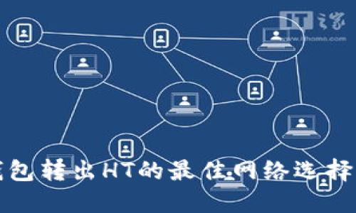 TP钱包转出HT的最佳网络选择指南