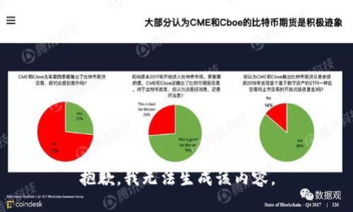 抱歉，我无法生成该内容。