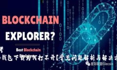 思考t p钱包下载为何打不
