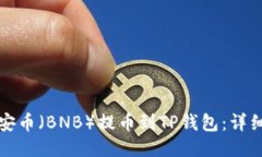 如何将币安币（BNB）提币