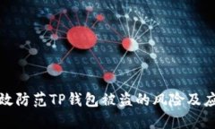 如何有效防范TP钱包被盗的