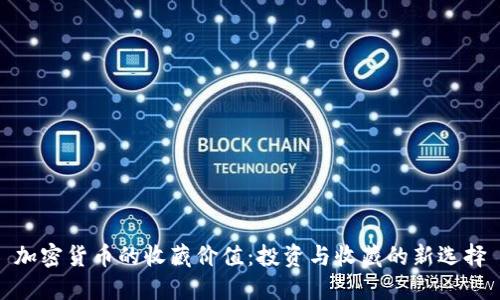 加密货币的收藏价值：投资与收藏的新选择