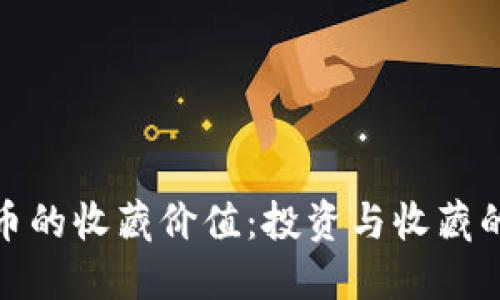 加密货币的收藏价值：投资与收藏的新选择