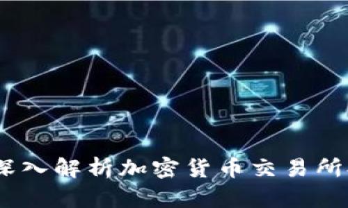 提升交易体验：深入解析加密货币交易所排名及选址策略