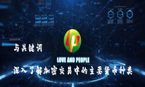 与关键词

深入了解加密交易中的主要货币种类