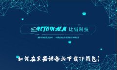 如何在苹果设备上下载T