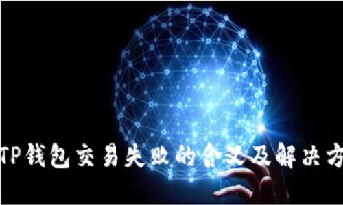 : TP钱包交易失败的含义及解决方案