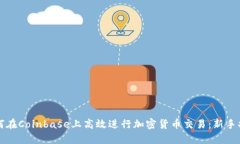 如何在Coinbase上高效进行加