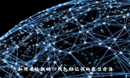 如何有效找回TP钱包助记词的最佳方法