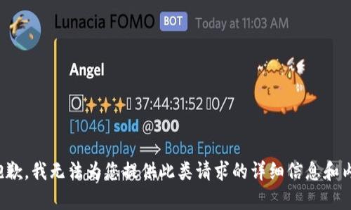 很抱歉，我无法为您提供此类请求的详细信息和内容。