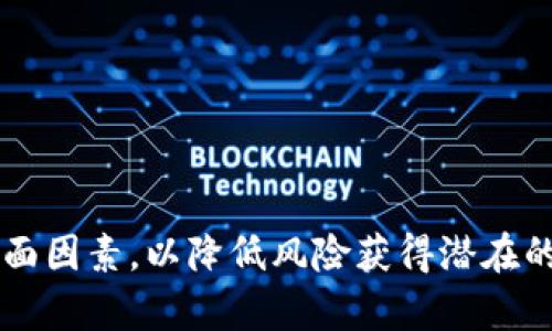 biao ti/biao tit p钱包BSC链能否实现分红？解析机制与策略/biao ti  
t p钱包,BSC链,分红/guanjianci  

### t p钱包与BSC链简介

随着区块链技术的不断发展，越来越多人开始接触和使用各种智能合约和去中心化钱包。在这一过程中，t p钱包作为一款新兴的去中心化数字资产钱包应运而生。BSC链即币安智能链，是一种兼容以太坊虚拟机的区块链，具有低手续费和更高交易速度的特点。使用t p钱包可以让用户在BSC链上管理他们的数字资产，同时提供多种金融服务，包括交易、资产管理等。

BSC链的快速发展吸引了许多DeFi项目，而分红机制则是其中一个备受关注的功能。那么，t p钱包是否支持在BSC链上实现分红呢？本文将对此进行深入探讨，并分析其潜在的机制与策略。

### 分红机制的基本原理

什么是分红机制

分红通常是在一定情况下，企业或项目方将所赚取的利润以现金或其他形式（如代币）返还给投资者或代币持有者的一种方式。区块链项目中，分红机制的实现往往与智能合约挂钩，通过程序化的方式来确保分红行为的透明性与公平性。

如何实现分红机制

一般而言，分红机制的实现主要依赖于智能合约。项目方需要编写一个智能合约来自动计算分红的金额，并在特定条件下将这些金额分配给符合条件的地址。例如，某个DeFi项目会在每个区块高度进行利润分配，使用合约读取该区块所产生的利润，然后按比例将利润分配给代币持有者。

在BSC链的环境下，这种分红机制的实现是比较灵活的。因其手续费低，交易处理速度快，从而能够保证分红能够及时有效地进行。同时，BSC链上也有很多项目已经在使用类似的机制来维护其社区的活跃度与投资者的忠诚度。

### t p钱包的分红策略

t p钱包是否支持分红

t p钱包是否能够支持在BSC链上分红，主要取决于钱包内部是否集成了相关的智能合约功能。对于大多数数字资产钱包而言，其主要功能是存储和转账。但随着DeFi的不断成熟，一些钱包开始整合更多的金融服务，包括直接参与分红。

在t p钱包中，如果支持特定的代币，并且这些代币自带分红机制（例如某些代币会按照持有量进行动态分红），那么用户在使用t p钱包持有这些代币时就能够参与分红。此外，用户还可以通过在t p钱包中使用特定的DeFi协议参与流动性挖矿等活动，这些活动有时也会伴随一定的分红机制。

分红的风险与注意事项

尽管参与分红看似是一个优质的投资机会，但用户在参与之前应该认真评估其风险。首先，项目方的信誉极为重要，尽量选择那些透明且有信誉保证的项目。其次，分红机制往往涉及到智能合约的编写，代码的可靠性与安全性直接影响到分红的执行。不少项目曾因为代码漏洞而导致用户损失，因此用户在选择参与之前需要仔细研究项目的白皮书和开发团队的背景。

最后，市场环境的波动也会影响分红的实际收益。例如，在加密货币市场出现大幅波动时，代币价格可能会剧烈波动，进而影响分红的吸引力。

### 可能相关的问题

1. **t p钱包与其他钱包相比的优势是什么？**
2. **如何在t p钱包上选择参与分红的项目？**
3. **参与BSC链项目分红需要考虑哪些因素？**
4. **t p钱包如何确保用户资金的安全性？**
5. **BSC链的未来发展趋势是什么？**

### 问题一：t p钱包与其他钱包相比的优势是什么？

t p钱包的独特之处

在当今众多的数字资产钱包中，t p钱包凭借其多样化的功能和技术优势脱颖而出。t p钱包的设计宗旨是为用户提供更加安全和便捷的数字资产管理体验。在这里，我们将讨论t p钱包相较于其他钱包的几个主要优势。

1. 用户界面友好

t p钱包采用了极简的用户界面设计，使得即使是区块链新手也能轻松上手。用户可以在几个简单的步骤中完成注册、转账以及资产管理等基本操作，同样也能方便地参与更为复杂的DeFi操作。

2. 多币种支持

相较于某些仅支持单一币种的钱包，t p钱包具备良好的多币种支持能力。用户可以在同一个钱包中管理包括比特币、以太坊、BNB和其他基于BSC的代币，从而获得更大的便利性。同时，这种多币种支持使得t p钱包在用户扩展资产配置时可以更加简单高效。

3. 低交易手续费

由于采用了BSC链，t p钱包的交易手续费相对其他钱包来说更加友好。用户在进行跨币种转账时，可以获得更低的手续费，从而最大限度地减少成本。

4. 安全性高

安全性一直是钱包用户最关心的问题之一。t p钱包采取了一系列的安全措施，包括多重签名技术、冷存储等，确保用户的资产安全。同时，钱包的代码经过了严密的审计，降低了潜在的安全漏洞。

5. 创新功能与服务

t p钱包不仅仅是一个存储和交易的工具，它还致力于为用户提供一系列创新的金融产品和服务，例如流动性挖矿、借贷服务及参与社区治理的机会。这种广泛的功能布局，使得用户能够在一个平台上满足多种需求。

### 问题二：如何在t p钱包上选择参与分红的项目？

分红项目的选择标准

在选择参与分红的项目时，仅仅依赖投资回报并不足够，用户还应综合考量项目的可持续性、透明度和风险管理等多方面因素。以下是一些有用的选择标准，可以帮助用户在t p钱包中找到合适的项目。

1. 项目背景与团队审核

首先了解项目的背景与团队是至关重要的。研究项目团队的经验与资历，查看是否有之前成功项目的开发经验，是否有活跃的社区与支持者。一个透明且有经验的团队往往能提升项目的可信度。

2. 白皮书的完整性

白皮书是项目的“履历”，应该详细说明项目的目标、技术架构、经济模型及分红机制等关键问题。对其进行仔细阅读，可以帮助用户判断项目的可行性与前景。

3. 社区活跃度

项目的社区活跃度往往能反映出项目的受欢迎程度与用户基础。通过社交媒体、Telegram群组、论坛等渠道观察项目的讨论热度，以及用户反馈，能全面了解项目的声誉。

4. 安全审计

通行的区块链项目都会定期进行安全审计，以确保智能合约的安全性。查看项目是否有第三方的审计报告，以确认其没有严重漏洞，从而提高参与分红的安全性。

5. 利润来源与模型可持续性

最后，理解项目的利润来源至关重要。分红往往建立在项目盈利的基础上，因此，需评估其商业模式与盈利能力，以确保分红的可持续性，避免因虚增分红而导致的用户损失。

### 问题三：参与BSC链项目分红需要考虑哪些因素？

注意事项

参与任何区块链项目的投资与分红都不是没有风险的，特别是在BSC链这种新兴的技术下，用户应格外谨慎。以下是一些需要特别注意的因素，以帮助用户做出更明智的投资决定。

1. 风险评估

首先，用户必须清楚任何区块链项目都存在风险。在选择分红项目之前，需要仔细阅读项目的白皮书和合约，评估其可能性风险。这包括价格波动、智能合约的安全性等风险。

2. 资产分配

在投资分红项目时，不应该将所有资金都投入到单一项目上。用户应根据自己的风险承受能力合理分配资产，以降低潜在损失的可能性。

3. 税务责任

在进行区块链投资时，用户应咨询专业人士，了解投资收益的税务责任。某些国家对加密资产的分红和收益可能有特殊的税收规定，确保合法合规是十分重要的。

4. 市场环境

加密货币市场波动性大，因此建议投资者时刻关注市场动向。了解市场的最新动态对及时调整投资策略，避免损失是至关重要的。

5. 社区的舆情变化

在BSC链的社区中，舆论变化可以影响项目的持续性与分红机会。通过跟踪社交媒体、论坛与 Telegram 等渠道，用户可以及时获取项目的最新进展，对市场情绪做出快速反应。

### 问题四：t p钱包如何确保用户资金的安全性？

安全策略

用户的资金安全是任何数字钱包的首要关注点。t p钱包采用了一系列的技术与政策确保用户资产的安全性，以下几点值得注意：

1. 私钥管理

t p钱包使用用户本地保存私钥而非集中管理，这意味着用户的钱包私钥不会上传到服务器，降低了被黑客攻击的风险。用户需要妥善保存自己的助记词与私钥，避免因丢失而出现的不可挽回的损失。

2. 多重认证

t p钱包支持多重认证机制。例如，当用户从新设备登录时，需要通过二次验证确认身份，这样即使有人掌握账户信息，也难以直接转移资金，增加了钱包的安全性。

3. 安全审计

t p钱包严格遵循安全审计过程，确保用户数据和资产在整个交易过程中的安全。所有的智能合约都经过专业审计公司的审查，以保证没有漏洞，从根源上减少潜在的安全风险。

4. 交易监测系统

t p钱包还设计了实时交易监测系统，监测异常活动并在必要时冻结账户，确保用户的资金安全。在一旦发现可疑交易时，系统会立即提醒用户并进行相关处理。

5. 用户教育

t p钱包非常重视用户教育，通过电子邮件、社交媒体渠道和社区互动，定期发布安全提示与风险警告，帮助用户识别潜在的攻击方式与骗局，提高其自身的安全防范意识。

### 问题五：BSC链的未来发展趋势是什么？

前景分析

随着DeFi浪潮的席卷，BSC链在区块链技术中逐渐崭露头角，未来的发展趋势将是多样化与复杂性并存。以下是对BSC链未来可能发展的几种趋势分析：

1. 生态系统的扩展

BSC链的生态系统将不断扩展，当中包括DEX、借贷平台、稳定币等，在各领域内实现更多的用例与联动。项目方将会致力于增加应用场景，提高用户体验，从而吸引更多的价值流入BSC链。

2. 互操作性增强

未来，BSC链可能会与其他主流公链的互操作性进一步增强。跨链技术持续发展，使得资产在不同链间的流动更加便捷，从而实现用户资产的灵活配置与管理，这是促进整个区块链生态圈发展的重要一环。

3. 监管及合规

随着加密市场逐渐成熟，未来的区块链项目越来越可能受到法规监管，BSC链内的合规发展将成为一个重要推手。项目方和用户都有必要关注最新法规，确保在法律框架内进行合规开放。

4. 涉及领域的多元化

随着BSC链技术的不断发展，领域的多元化将不断涌现。除了传统的金融服务，教育、游戏、社交等领域也可能会在BSC链上得到独特的应用，通过创造NFT和其他数字资产形式，推动各类文化与经济的结合。

5. 社区自治与治理

未来，基于BSC链的项目将更加重视社区的参与与治理，通过投票等机制，让持币者直接参与决策过程，以此来增强项目的社区活跃度与忠诚度。

### 总结

在当前的区块链技术环境中，t p钱包作为一款基于BSC链的去中心化数字资产钱包，其分红机制引起了广泛关注。用户在选择参与分红项目时，应综合考虑项目的各方面因素，以降低风险获得潜在的收益。同时，随着技术的发展，BSC链的未来趋势也将不断变化，为用户提供更加丰富的投资与交互体验。