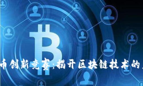  加密货币创新竞赛：揭开区块链技术的未来之路
