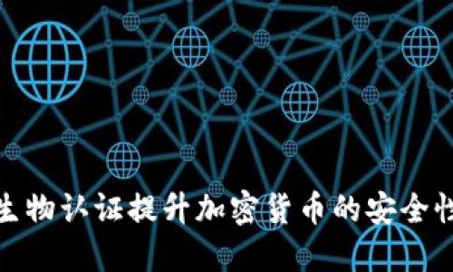 如何利用生物认证提升加密货币的安全性和便捷性