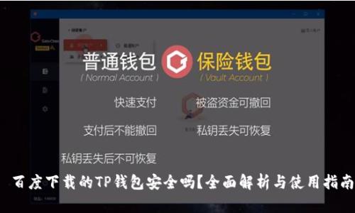 百度下载的TP钱包安全吗？全面解析与使用指南
